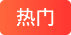 热门